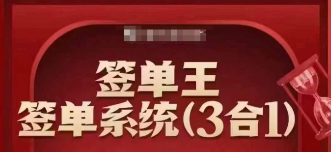 签单王-签单系统3合1打包课，?顺人性签大单，逆人性做销冠