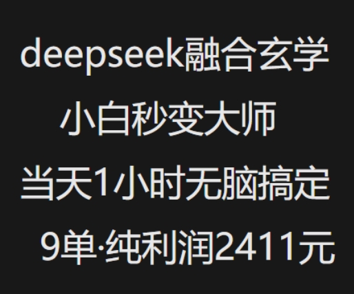 抖音小红书deepseek融合玄学,纯小白秒变大师,当天1小时无脑搞定9单,纯利润上千