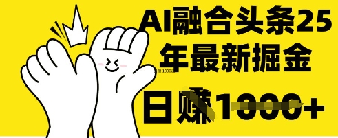 掌握这招：DeepSeek 融合今日头条，一键复制粘贴，日入?1k【揭秘】