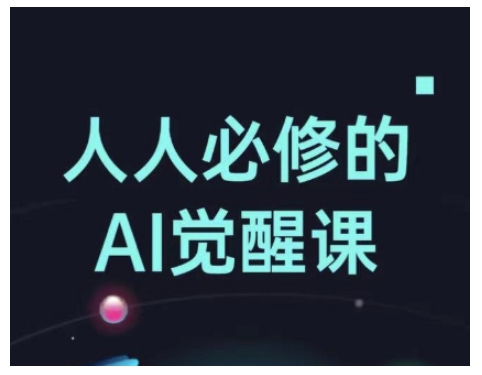 人人必修的Al觉醒课,AI工具全解,从办公神器到创意设计