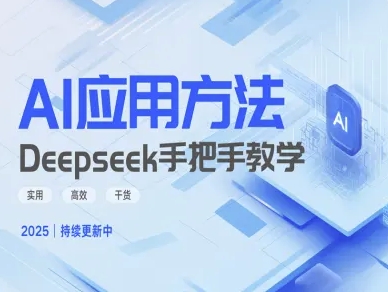 Deepseek实际应用技巧—手把手教学版,实用高效干货