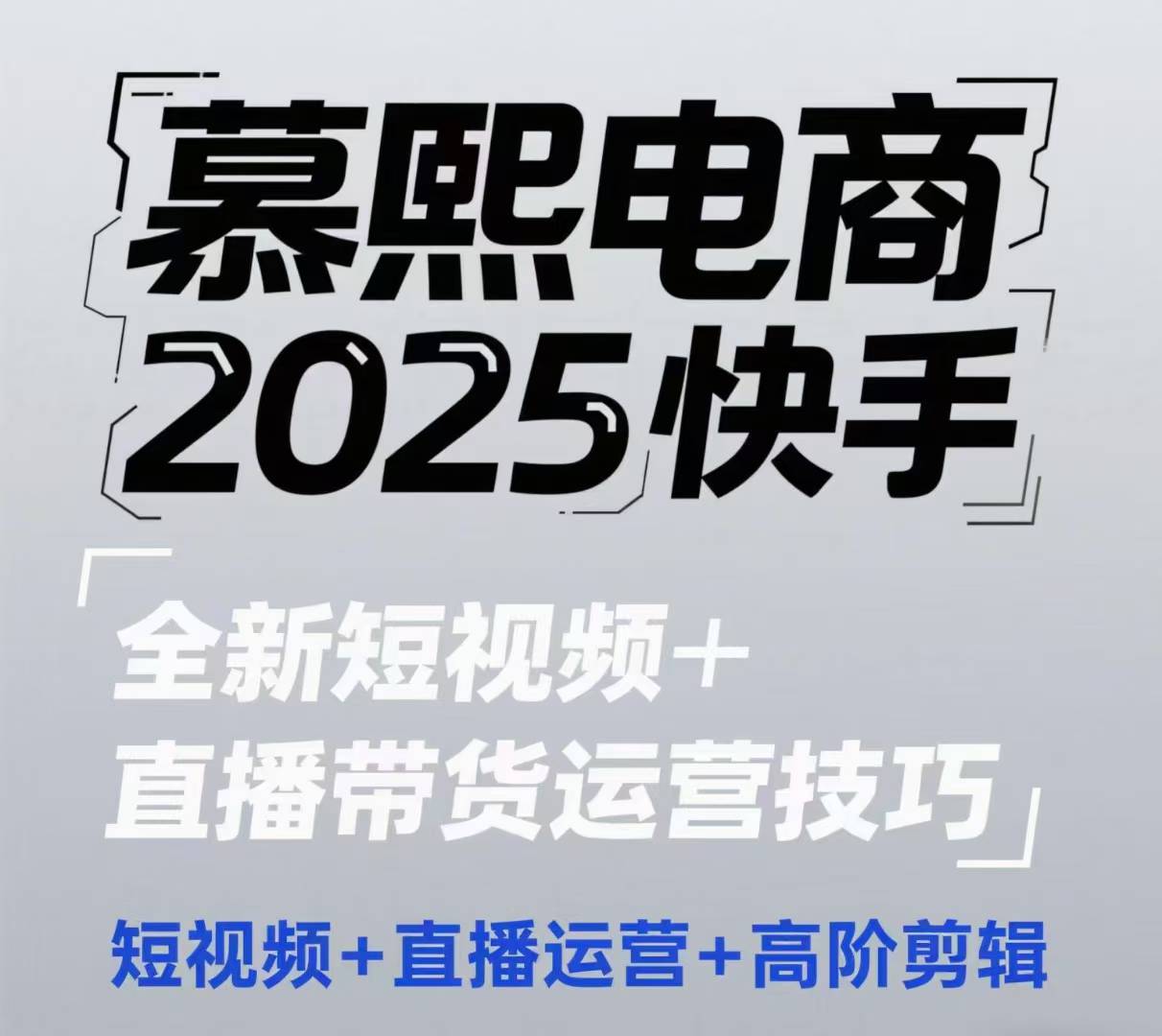 2025快手短视频+直播带货运营技巧，?短视频、直播运营、高阶剪辑