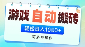 游戏全自动挂G搬砖项目，可多号操作，轻松日入多张+ 无脑操作【揭秘】