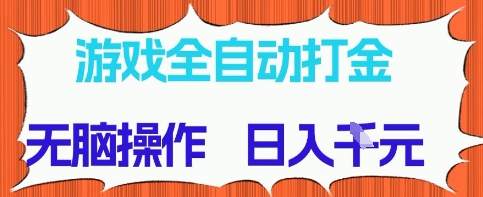 游戏全自动打金项目，无需时间成本，无脑操作，日入多张，长期稳定收益【揭秘】