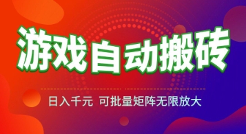 游戏全自动搬砖项目，日入1k+ ，?真正的长久稳定项目，可批量矩阵无限放大【揭秘】