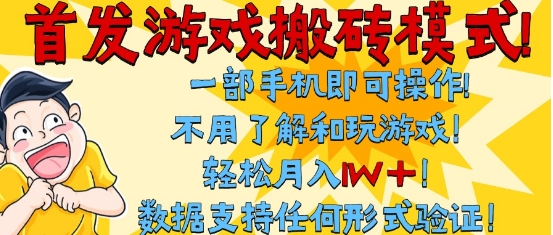 首发搬砖模式，单手机操作，全自动挂G，不需要玩游戏，日入3张+【揭秘】