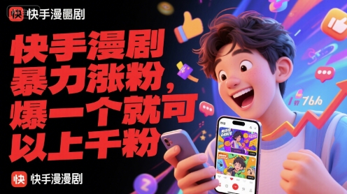 快手漫剧暴力涨粉3步方法：如何快速吸粉上千并变现赚钱