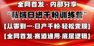 私域日进千粉训练营，全网首发，从0开始带你做好私域，适用于任何赛道，让日产千粉不再是梦