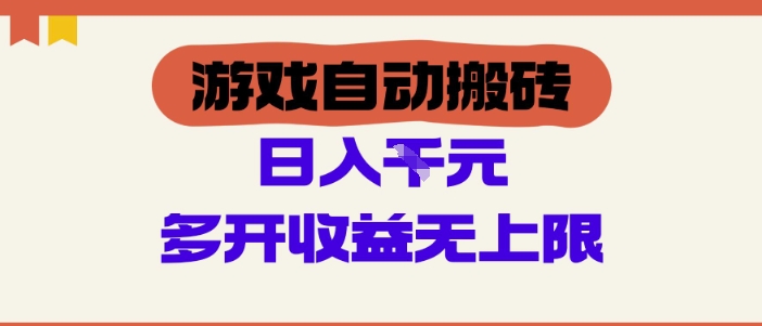 游戏自动搬砖项目，单号日入100-200.多开收益无上限，适合懒人的副业【揭秘】