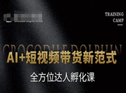 AI+短视频带货新范式,全方位达人孵化课