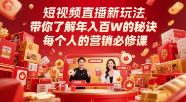 短视频直播赚钱教程：如何年入百万的10大秘诀与实操指南