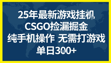 25年CSGO游戏搬砖，全自动挂G，不需要玩游戏，手机操作日入3张+【揭秘】