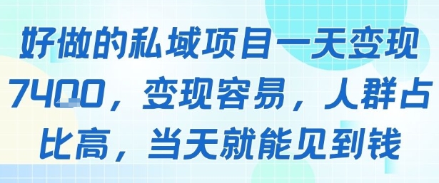 好做的私域项目一天变现1k+，变现容易，人群占比高，当天就能见到钱