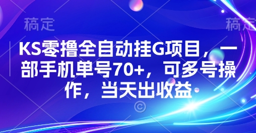 KS零撸全自动挂G项目，一部手机单号70+，可多号操作，当天出收益【揭秘】