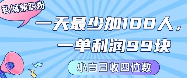 私域兼职粉项目：一天最少加100人，一单利润最少99米&nbsp;，新手小白也能每天进账小1k+