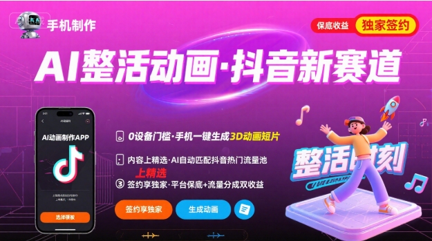 AI动画制作教程：3步搞定抖音新赛道，真能手机签约赚钱？