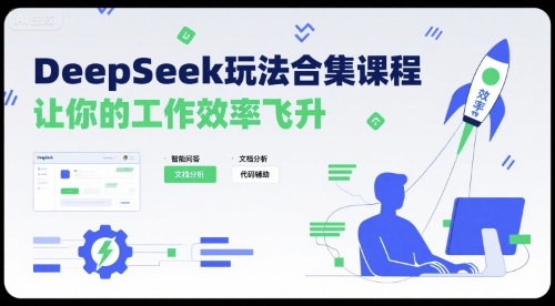 DeepSeek高效工作教程：10个技巧玩转Excel与小红书，告别加班
