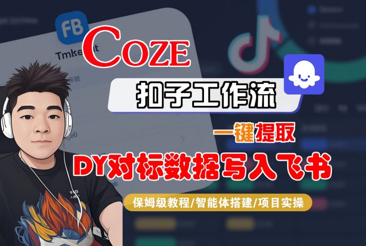 COZE扣子工作流教程：自动获取并分析抖音对标数据