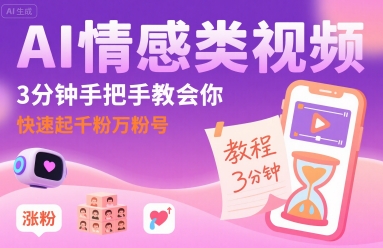 AI情感视频起号教程：63条作品涨粉27W，快速运营多账号