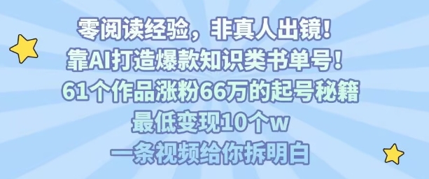如何用AI做知识书单号？3步起号涨粉66万，变现10万教程