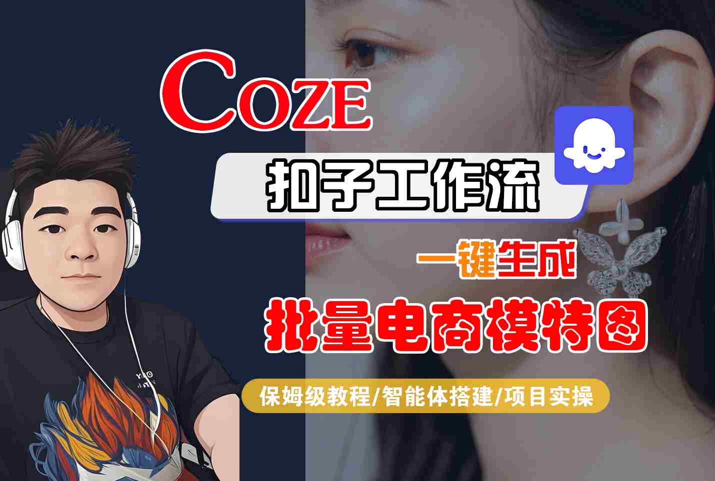 COZE扣子保姆级教程：AI一键批量生成电商模特图与10种变现方法