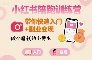 小红书陪跑训练营：21课指南助你快速入门，实现副业变现