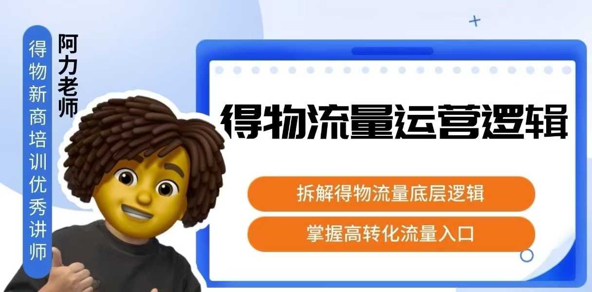 得物流量运营逻辑，?拆解得物流量底层逻辑，掌握高转化入口