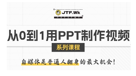 零基础用PPT制作爆款视频：从0到1的完整指南