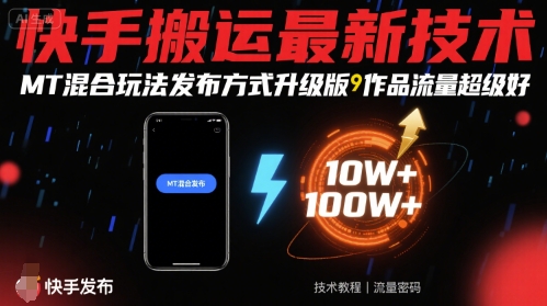 快手搬运MT混合玩法发布方式升级版实操教程：5步让作品流量超级好