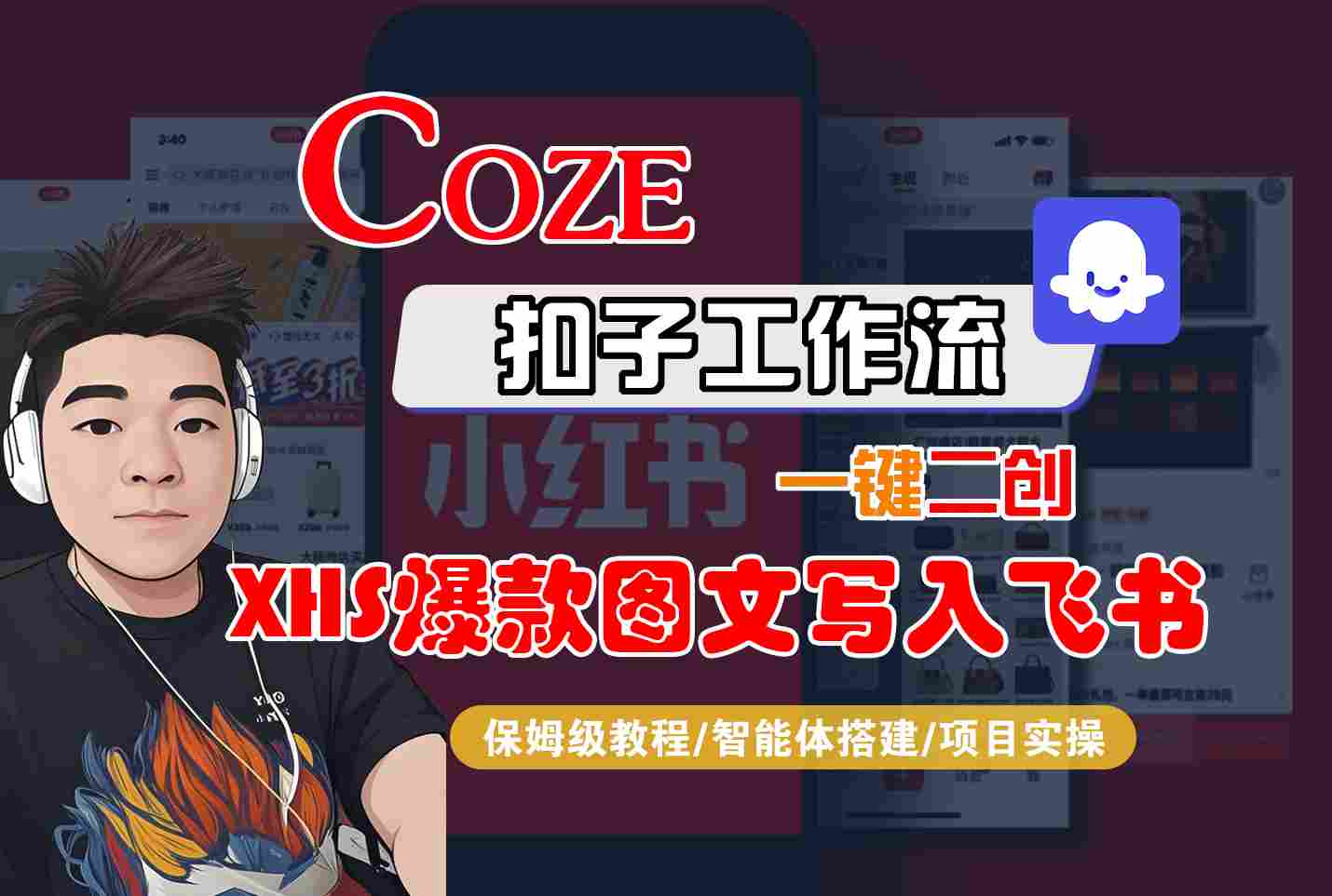 Coze工作流3步教程：AI一键生成小红书爆款图文到飞书