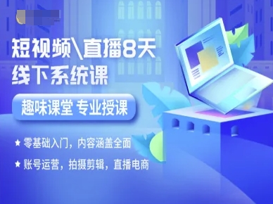 零基础短视频直播8天实战课：快速掌握账号运营、拍摄剪辑与电商