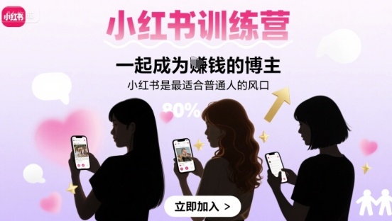 小红书赚钱训练营：7天新手入门，打造变现博主全指南