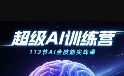 AI实战应用113课：从绘画、带货到职场的完整指南