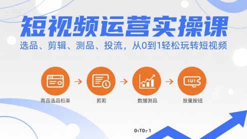 短视频运营48节实操课：从选品剪辑到投流，从0到1实战指南