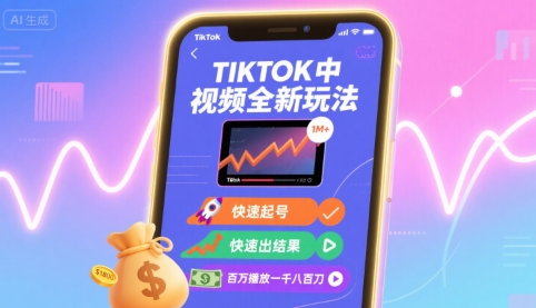 TikTok中视频赚钱教程：3步快速起号，百万播放赚1800美元