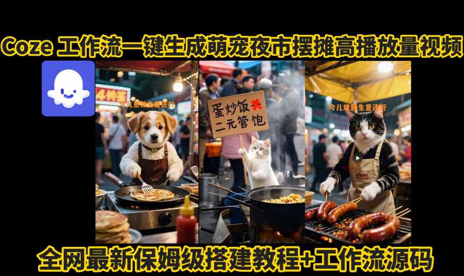 Coze工作流教程：3步生成萌宠夜市AI视频，4种变现方法揭秘