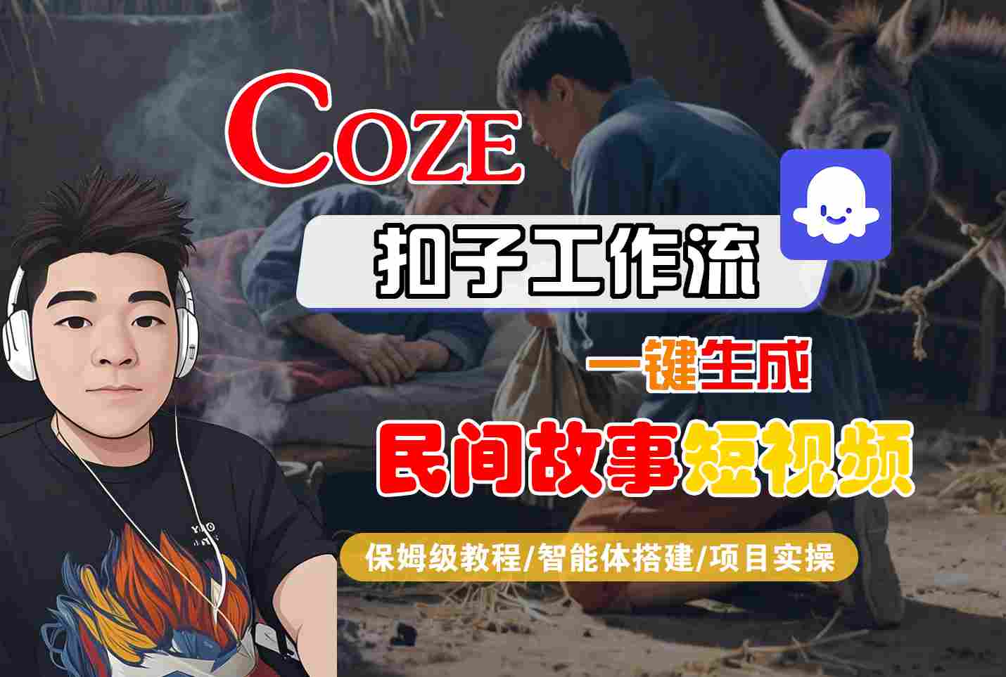 Coze工作流AI短视频教程：10种变现方法，从0到1搭建民间故事智能体