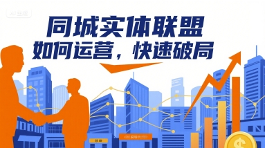 同城实体联盟实战指南：10大行业方案教你从0到1快速破局