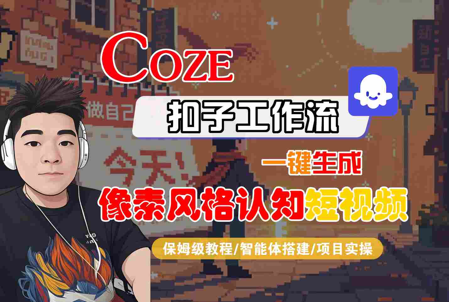 COZE工作流教程：10种变现方法，一键生成像素风短视频从0到1
