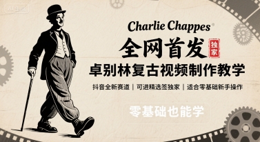 卓别林复古视频抖音教程：零基础5分钟学会，抢占新赛道