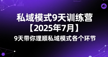 私域模式9天训练营【2025年7月】?9天带你理顺私域模式各个环节