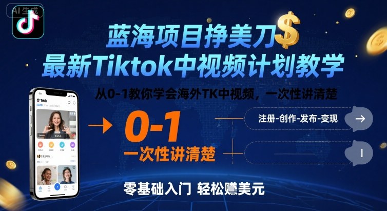TikTok中视频计划从0到1实操指南：3步赚取美元收益完整教程