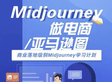 Midjourney电商教程：7天掌握亚马逊主图制作，实现商业级AI绘图