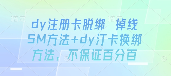 抖音注册卡脱绑与换绑方法完整教程：2种实操方案与注意事项