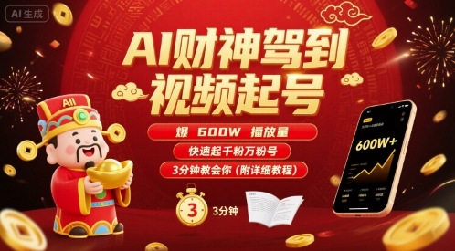 AI财神驾到视频3步起号教程：快速获取600W播放量