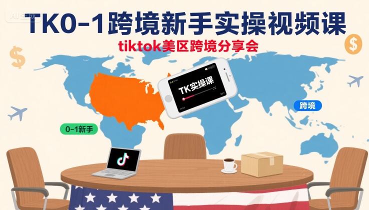 TikTok美区跨境新手实操指南：零基础7步快速入门完整流程