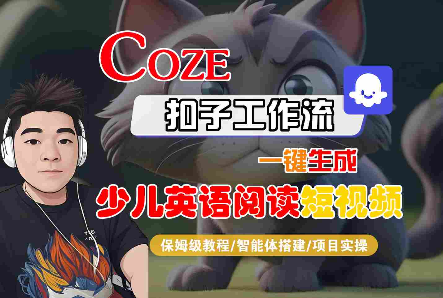 COZE工作流教程：10种变现方法一键生成少儿英语短视频