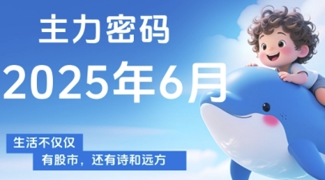 主力密码使用教程：3步洞察主力资金动向，精准把握买卖时机（持续更新）