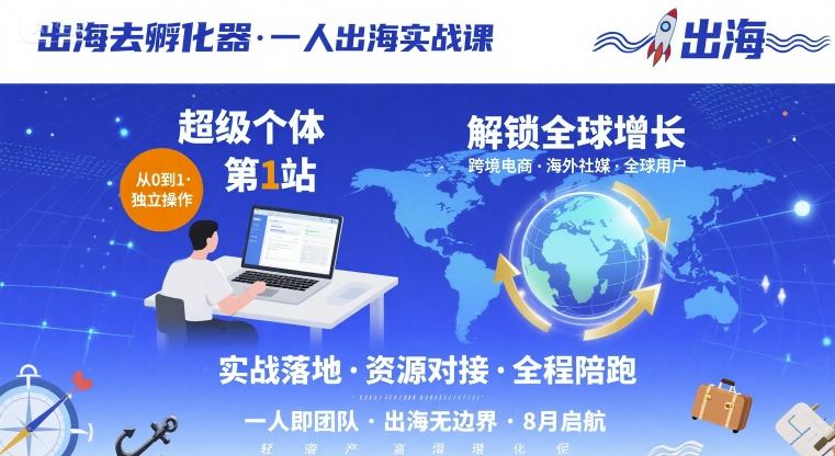 一人出海实战课：7步指南助超级个体解锁全球增长