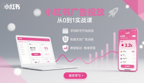 小红书广告投放从0到1实战教程：新手快速上手，避免广告费浪费